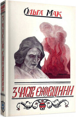 З часів єжовщини - фото книги