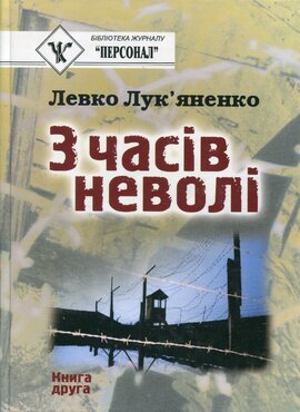 З часів неволі - фото книги