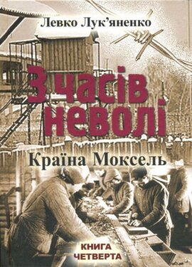 З часів неволі - фото книги