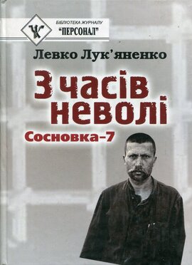 З часів неволі. Сосновка 7 - фото книги