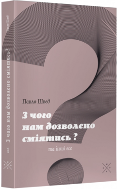 З чого нам дозволено сміятись? - фото книги