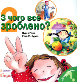 З чого все зроблено - фото книги