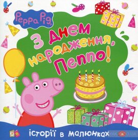 З днем народження Пеппо! - фото книги