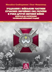 З'єднання і військові частини сучасних Збройних Сил України - фото обкладинки книги