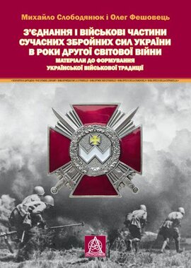 З'єднання і військові частини сучасних Збройних Сил України - фото книги