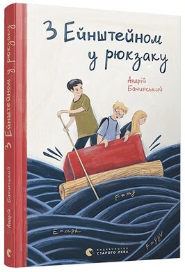 З Ейнштейном у рюкзаку - фото книги