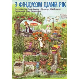 З Фіндусом цілий рік - фото книги