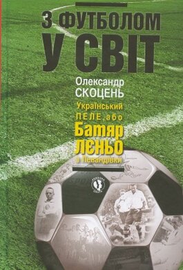 З футболом у світ. Український Пеле, або Батяр Лєньо з Левадівки - фото книги
