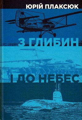 З глибин і до небес - фото книги