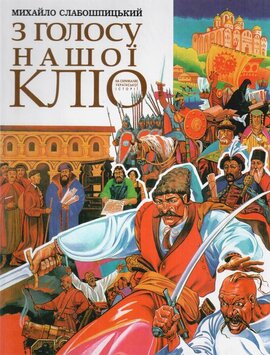 З голосу нашої Кліо - фото книги