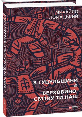 З Гуцульщини. Верховино, світку ти наш - фото книги