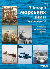 З історії морських війн (студії й нариси) - фото обкладинки книги