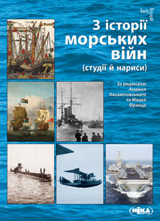 З історії морських війн (студії й нариси) - фото книги
