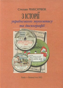 З історії українського звукозапису та дискографії - фото книги