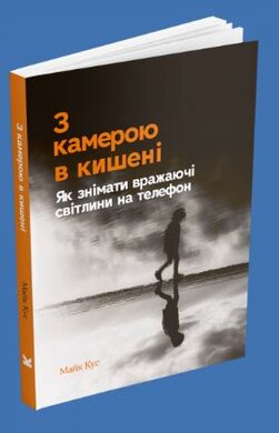 З камерою в кишені: Як знімати вражаючі світлини на телефон - фото книги