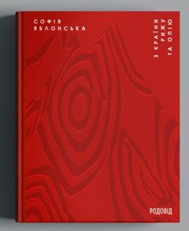 З країни рижу та опію - фото книги