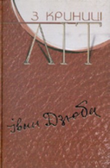 З криниці літ - фото книги