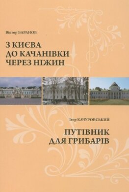 З Києва до Качанівки через Ніжин. Путівник для грибарів - фото книги