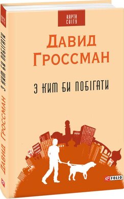 З ким би побігати - фото книги