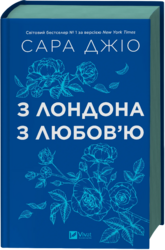 З Лондона з любов’ю (оновл. вид.) - фото обкладинки книги