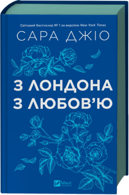 З Лондона з любов’ю (оновл. вид.) - фото книги