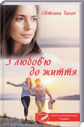 З любов'ю до життя - фото обкладинки книги