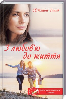 З любов'ю до життя - фото книги