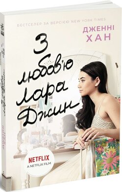 З любов'ю Лара Джин - фото книги