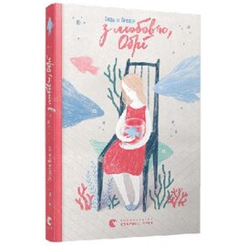З любов’ю, Обрі - фото книги