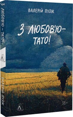 З любов'ю — тато - фото книги