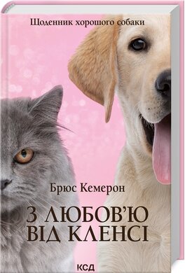З любов’ю від Кленсі. Щоденник хорошого собаки - фото книги