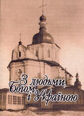 З людьми, Богом і Україною - фото обкладинки книги