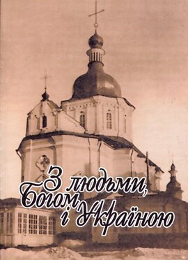 З людьми, Богом і Україною - фото книги