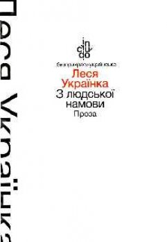 З людської намови. Проза - фото книги
