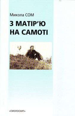 З матір'ю на самоті - фото книги