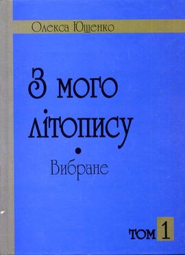 З мого літопису. Вибране. - фото книги