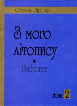 З мого літопису. Вибране. - фото книги