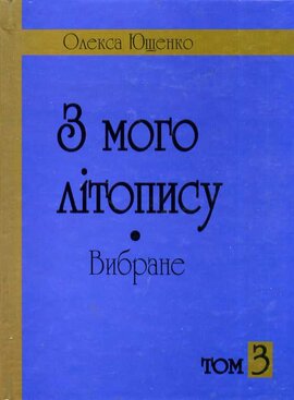 З мого літопису. Вибране. - фото книги