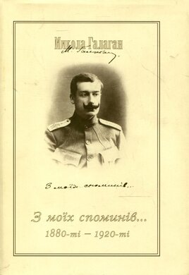 З моїх споминів - фото книги