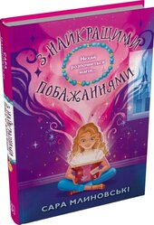 З найкращими побажаннями - фото обкладинки книги