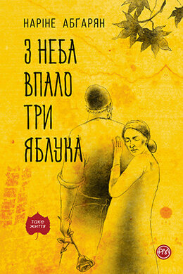 З неба впало три яблука (м’яка обкладинка) - фото книги