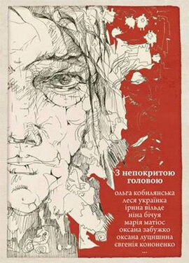 З непокритою головою. Українська жіноча проза - фото книги