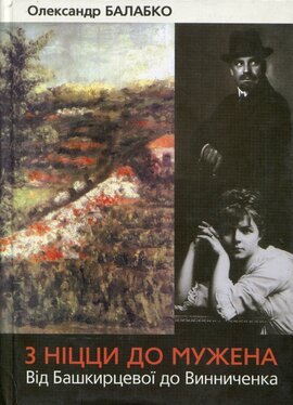 З Ніцци до Муженка. Від Башкирцевої до Винниченко - фото книги