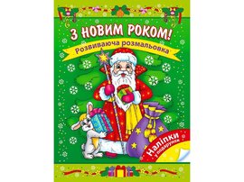 З Новим Роком - фото книги