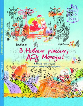 З Новим роком, Діду Морозе! - фото книги