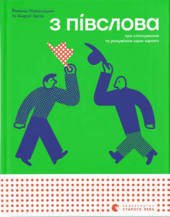 З ПІВСЛОВА. Про спілкування та розуміння одне одного - фото обкладинки книги