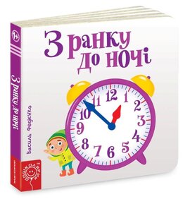 З ранку до ночі. Сторінки - цікавинки - фото книги