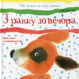 З ранку до вечора - фото книги