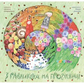 З равликом на прогулянці - фото книги