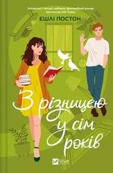 З різницею у сім років - фото обкладинки книги